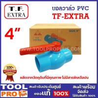 ราคา TF-EXTRA บอลวาล์ว PVC ขนาด 4 นิ้ว สีฟ้า แบบสวม รุ่น TF-909 (จำกัดซื้อไม่เกิน 1 ชิ้น/คำสั่งซื้อ) (24484810020)