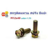 ราคา สกรูหัวเหลี่ยม ติดแหวน M12x40 เกลียว 1.75 น็อตพิเศษเบอร์ 17 ชุบุรุ้ง Hexagon Bolt Yellow Zinc Plated (24463607681)