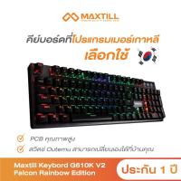 ราคา Maxtill Tron G610K V2 Falcon Rainbow Edition Keyboard (4319393675)