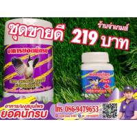 ราคา #อาหารนก #สมุนไพรนก #ยอดนักรบ 1ชุด สำหรับนกกรงหัวจุก (12796314685)