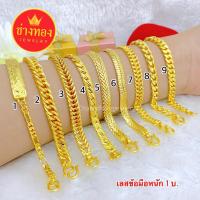 ราคา ทองเหมือนแท้มากที่สุด❗เลสข้อมือ1บาท ใส่แทนทองจริงได้อย่างมั่นใจ ทองไมครอน ทองโคลนนิ่ง ช่างทองเยาวราช (1819428496)