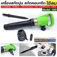 ราคา แย็กลม สกัดปูน ใช้ลม เครื่องสกัดลม เครื่องสกัดคอนกรีต No.G10 (25754960225)