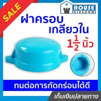 ราคา ♜แบ่งขาย♜ ฝาครอบ เกลียวใน pvc 1-1/2 นิ้ว แพ็ค 1-5 ชิ้น ฝาปิดท่อ ฝาอุดเกลียวใน ฝาครอบเกลียวใน ข้อต่อpvc (25619918224)