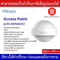 ราคา Reyee Wireless Access Point รุ่น RG-RAP6262(G) WiFi6 (24418025964)