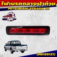ราคา ไฟเบรค ไฟเบรคกลางฝาท้าย ไฟเบรคดวงที่ 3 สำหรับ MITSUBISHI STRADA ปี 2003 (แท้) สีแดง รหัส MR109137 (43069392546)