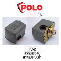 ราคา POLO PC-2 สวิทช์แรงดันระบบน้ำ20-40PSI 220V (7555702885)