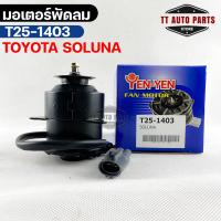 ราคา มอเตอร์พัดลม TOYOTA SOLUNA โตโยต้าโซลูน่า รหัส T25-1403 (20863796645)
