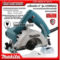 ราคา Makita รุ่น 4100NH2 เครื่องตัด 4" 1,200W ใช้ได้ทั้งใบตัดเปียกและแห้ง ตัดคอนกรีต หินแกรนิต หินอ่อน หรือ กระเบื้อง ได้ (21681181950)