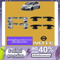 ราคา เบ้ารองมือเปิด เบ้าประตู Nissan Note ชุบโครเมี่ยม,ดำด้าน (4417252961)