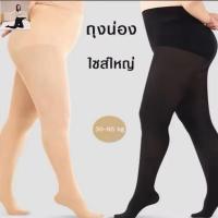 ราคา ถุงน่องไซส์ขนาดใหญ่ ยืดได้เยอะ ถุงน่องคนอ้วน ถุงน่องขาเรียวสาวอวบ น้ำหนัก 30-80 KG ยืดหยุ่นสูง กระชับ ถุงน่องกันแดด (29538243905)