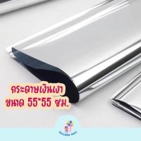 ราคา กระดาษเงา (68-70แผ่น) กระดาษสีเงิน สำหรับห่อลูกตุ่มลูกโป่ง ห่อของขวัญ กระดาษห่อลูกตุ้มลูกโป่ง (42152888188)