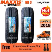 ราคา Maxxis ยางรถยนต์ รุ่น ME3 ขนาด 195/60R15 - 2 เส้น (ปี 2019) (1187590690)