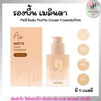 ราคา รองพื้น เบลอรูขุมขน เมลินดา ปกปิด ไม่อุดตัน คุมมัน ผิวเนียน เกลี่ยง่าย กลบฝ้า Meilinda Matte Cover Foundation แต่งหน้า (22927880725)