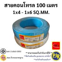 ราคา PJR **มีขายส่ง**สายไฟ VSF THW(f) สายคอนโทรล สมอ.รับรองมาตรฐาน สายฝอย เบอร์ 4 , 6 ยี่ห้อ ไทยยูเนี่ยน THAI UNION (2450627414)