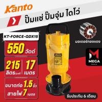 ราคา ปั๊มแช่ ปั๊มจุ่ม ไดโว่ ตัวอลูมิเนียม 1.5 นิ้ว KANTO KT-FORCE-QDX15 | 550 วัตต์ มอเตอร์ทองแดง (40708978483)