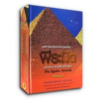 ราคา พีระมิดแห่งอาณาจักรอียิปต์โบราณ (The Egyptian Pyramids) ฉบับสมบูรณ์ (ปกแข็ง) มหัศจรรย์สถาปัตยกรรมโลก มือหนึ่ง (25476333044)