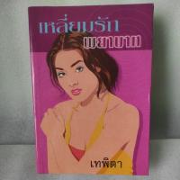 ราคา เหลี่ยมพยาบาท /เทพิตา /มือสองมีตำหนิ (14003327496)