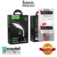 ราคา [Clearance] Hoco DI03 genuine เมาส์ไร้สาย 2.4G พับได้ใส่ถ่าน wireless mouse Foldable usb 2.0 เมาส์ไร้สาย (21134176697)