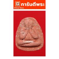 ราคา การันตีพระ พระปิดตาหลวงพ่อคง วัดวังสรรพรส รุ่นคงสวัสดี เนื้อผง(แดง) ปี 2530 จ.จันทบุรี (27328570706)