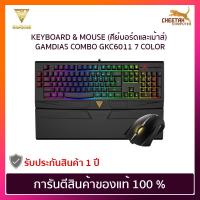 ราคา KEYBOARD & MOUSE (คีย์บอร์ดและเม้าส์) GAMDIAS COMBO GKC6011 7 COLOR (6351968692)