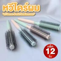 ราคา หวีไดร์ผม หวีม้วนผม แพ็ค 12 เล่ม หวีจัดทรง แปรงกลมไดร์ผม สำหรับจัดแต่งทรงผม (24195928081)