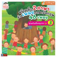 ราคา หนังสือสร้างเด็ก2ภาษาด้วยเพลงภาษาอังกฤษเด็ก48เพลง สำหรับเด็กอนุบาล ชุด3 (ใช้ร่วมกับปากกาพูดได้Talking Penได้) (5501360044)