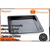 ราคา ถาดอบขนม Clarte' ถาดสำหรับเตาอบไฟฟ้าขนาด70ลิตร รุ่น FOCK5599่ ถาดอบเค้ก ผลิตจากวัสดุอย่างดี (4044310821)