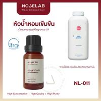 ราคา NOSELAB หัวน้ำหอมเข้มข้น ( 100% Fragrance Oil, No alcohol ) กลิ่น แป้งเด็กจอห์สัน ( Johnson Powder ) 30 ml, 100 กรัม (41860360946)