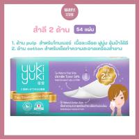 ราคา (แท้/พร้อมส่ง) Yuki Yuki Two Touch Cotton Puff (54 แผ่น) สำลี 2 ด้าน (25925723289)