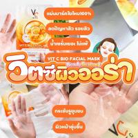 ราคา Ratcha Vit C Bio Face Serum มาร์คน้องฉัตร มาร์ควิตซีเกาหลี (24153219260)