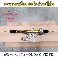 ราคา แร็คพวงมาลัย HONDA CIVIC FD (น้ำมัน) R18 (15497962855)