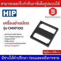 ราคา HIP เครื่องอ่านบัตร RFID ระยะไกล 30-80 ซม. รุ่น CMXF100 (ต้องเปิดกระจกรถเพื่อแตะบัตร) ไม่รวมขายึด (19691534586)