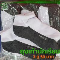 ราคา ถุงเท้านักเรียน Free Size พื้นเทา|พื้นขาว (6836452538)