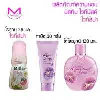 ราคา น้ำหอม โคโลญจน์ บอดี้ สแปลช มิสทีน ขนาด120 มล. ครีมทามือ กลิ่นไวท์ มัสค์ 30 กรัม โรลออน ไวท์สปา 35 มล (735350318)