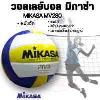 ราคา Volleyball วอลเลย์บอล มิกาซ่า Mikasa รุ่น MV280 (403878814)