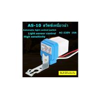 ราคา สวิตซ์แสง แสงแดด เซนเซอร์แสง 10 แอมป์ Photo switch 12V, 24V, 220V 10A (26212653020)