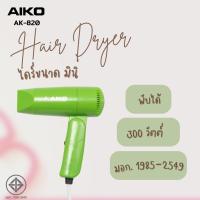 ราคา AIKO AK-820 ไดร์เป่าผมขนาดพกพา 300 วัตต์ พับได้ ***รับประกัน 1 เดือน (21860653664)
