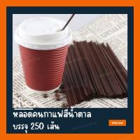 ราคา สีน้ำตาล 250 เส้น หลอดคนกาแฟ (23467392814)