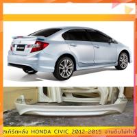 ราคา สเกิร์ตหลัง Honda Civic FB 2012-2015 งานพลาสติก ABS งานดิบไม่ทำสี (25762523219)