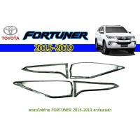 ราคา ครอบไฟท้าย/ฝาไฟท้าย โตโยต้า ฟอร์จูนเนอร์ Toyota Fortuner ปี 2015-2020 คาร์บอนดำ (8002147752)