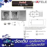 ราคา HAFELE อ่างซิงค์ 2 หลุม 1 ที่พัก 495.39.424 (25643872753)