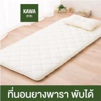 ราคา Kawa ที่นอนยางพาราพับได้ ออกแบบโดยผู้เชี่ยวชาญจากญี่ปุ่น ที่นอนพับได้ futon ที่นอนบนพื้น ที่นอนปิคนิค ที่นอนยางพารา (12290492374)