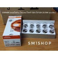 ราคา OSRAM หลอดไฟท้าย ไฟเบรค/ไฟหรี่ T20 2ไส้ 12V 21/5W แบบเสียบ ใหญ่ #7515 (แบ่งขายเป็นหลอด) ราคาต่อหลอด (19372803252)