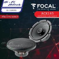 ราคา [สินค้าแท้มีใบรับประกันศูนย์ไทย] ลำโพง Focal ACX 165 ลำโพง 6.5" ติดรถยนต์ Aditor (9589985327)
