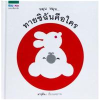 ราคา หนังสือนิทาน หมุน หมุน ... ทายซิฉันคือใคร (352180864)