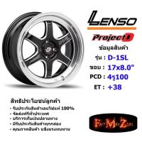 ราคา ล้อแม็ก เลนโซ่ D-1SL ขอบ 17x8.0" 4รู100 ET+38 สีBKWMA แม็กรถยนต์ lenso17 แม็กรถยนต์ขอบ17 (4634537221)