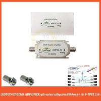 ราคา LEOTECH DIGITAL AMPLIFIER อุปกรณ์ขยายสัญญาณทีวีดิจิตอล + หัว Connector F-TPYE 2 ตัว (1349901817)
