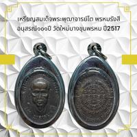 ราคา เหรียญสมเด็จพระพุฒาจารย์โต พรหมรังสี อนุสรณ์909ปี วัดใหม่บางขุนพรหม ปี2517 (29804344296)