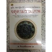 ราคา หนังสือ จตุคามรามเทพ (9069654132)