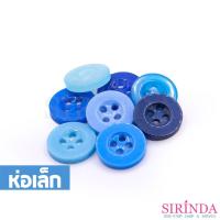 ราคา กระดุมเรซิ่นเสื้อเชิ้ตและเสือโปโล4รู โทนสีฟ้า,สีน้ำเงินและสีกรม (11.43มิล) (0001117) (ห่อเล็ก) (14952366741)